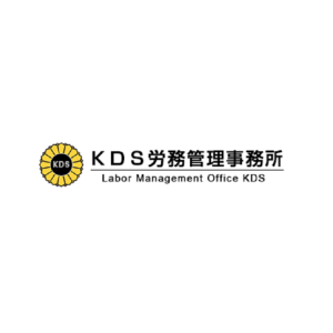 KDS労務管理事務所